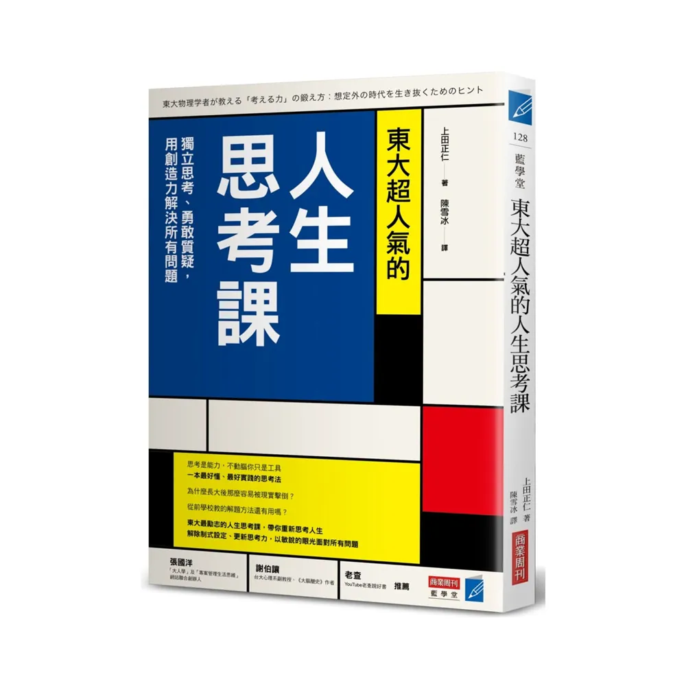 東大超人氣的人生思考課：獨立思考、勇敢質疑，用創造力解決所有問題