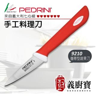 【義廚寶】義大利製PEDRINI七心級手工料理蔬果削皮刀7CM(9210 攜帶型)