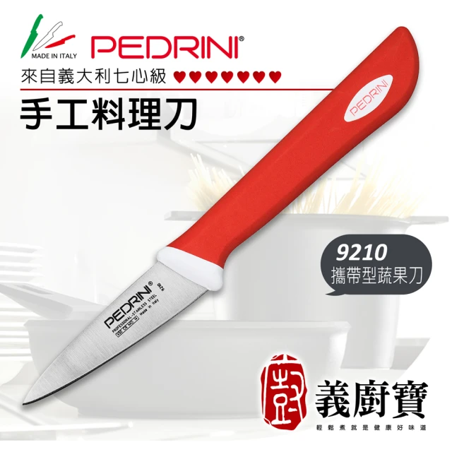 義廚寶 義大利製PEDRINI七心級手工料理蔬果削皮刀7CM(9210 攜帶型)