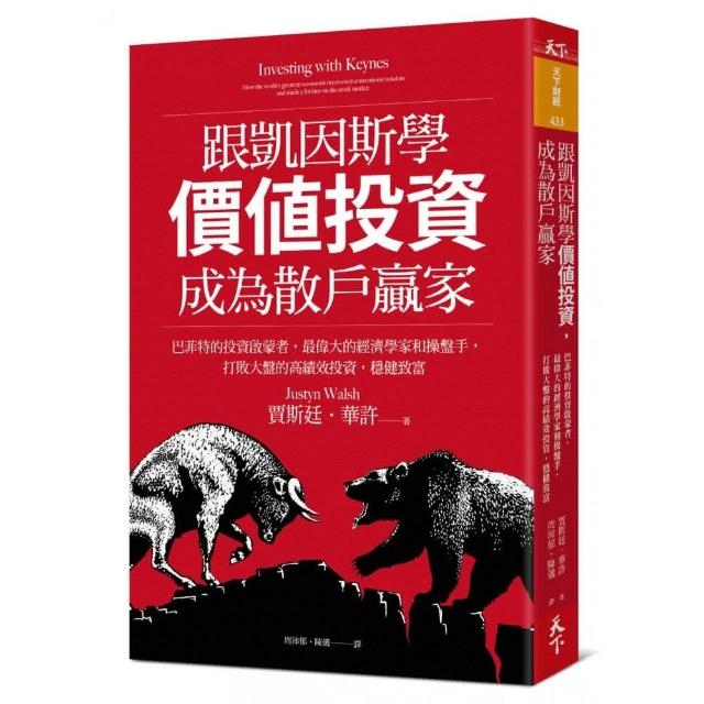 跟凱因斯學價值投資 成為散戶贏家：巴菲特的投資啟蒙者 最偉大的經濟學家和操盤手 打敗大盤的高績效投資 | 拾書所