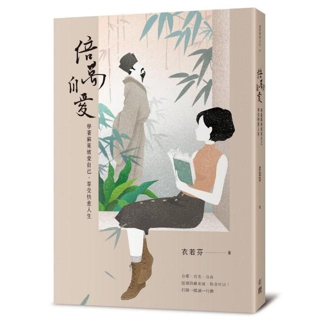 倍萬自愛：學著蘇東坡愛自己•享受快意人生 | 拾書所