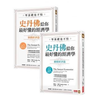 零基礎也不怕，史丹佛給你最好懂的經濟學：個體經濟篇+總體經濟篇套書