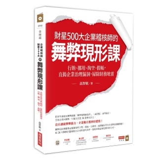 財星500大企業稽核師的舞弊現形課：行賄、挪用、掏空、假帳 直搗企業治理漏洞 掃除財務地雷
