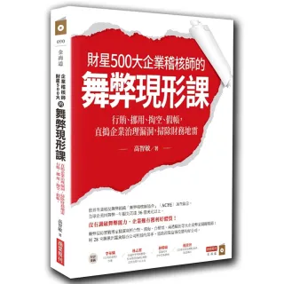 財星500大企業稽核師的舞弊現形課：行賄、挪用、掏空、假帳 直搗企業治理漏洞 掃除財務地雷