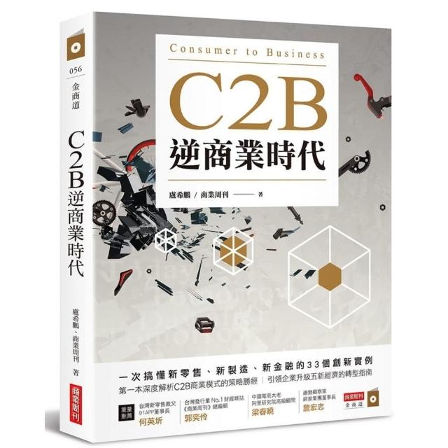 C2B逆商業時代 : 一次搞懂新零售、新製造、新金融的33個創新實例 | 拾書所