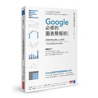 Google必修的圖表簡報術（修訂版）：Google總監首度公開絕活，教你做對圖表、說對話，所有人都聽你的！