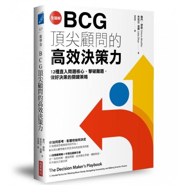 BCG頂尖顧問的高效決策力：12種直入問題核心、擊破難題，做好決策的關鍵策略 | 拾書所