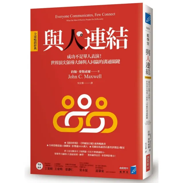 與人連結〔全球暢銷經典〕：成功不是單人表演！世界頂尖領導大師與人同贏的溝通關鍵