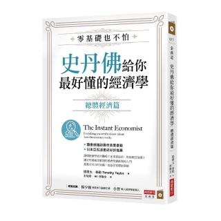 零基礎也不怕，史丹佛給你最好懂的經濟學：總體經濟篇