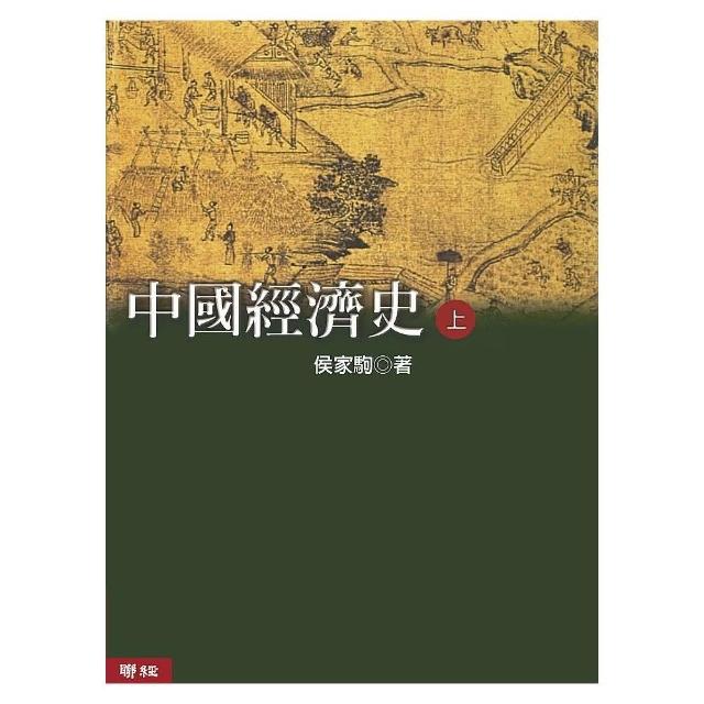 中國經濟史（上、下） （二版）