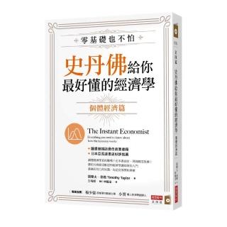 零基礎也不怕，史丹佛給你最好懂的經濟學：個體經濟篇