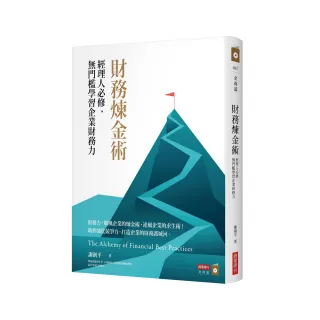 財務煉金術：經理人必修，無門檻學習企業財務力