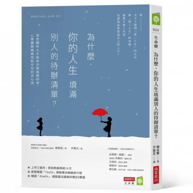 為什麼，你的人生填滿別人的待辦清單？：那些關於人生最冰冷與溫暖的事，心理醫師媽媽寫給女兒的真心話 | 拾書所