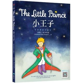 小王子 The Little Prince【原著雙語彩圖本】（25K+寂天雲隨身聽APP）