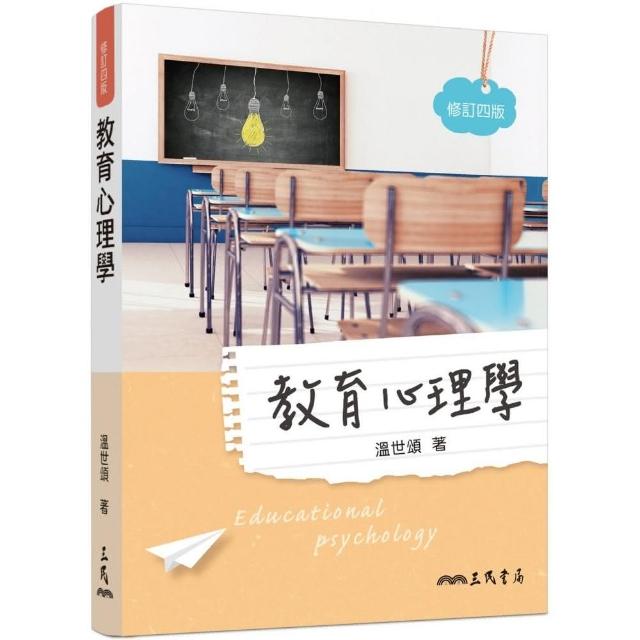 教育心理學（修訂四版） | 拾書所