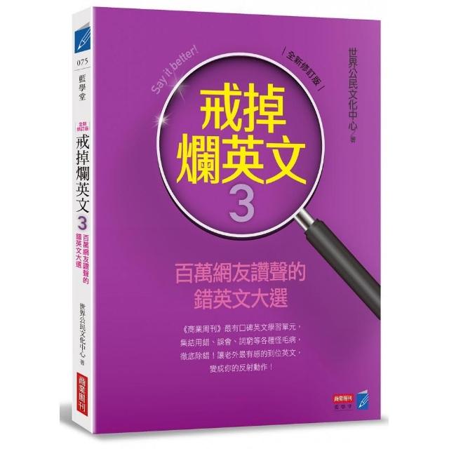 戒掉爛英文3:百萬網友讚聲的錯英文大選 | 拾書所