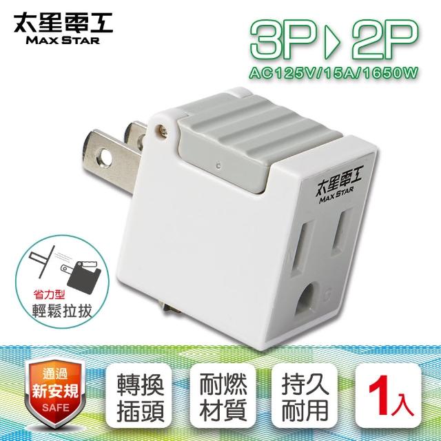 【太星電工】省力型 3P轉2P轉接器(AE031)