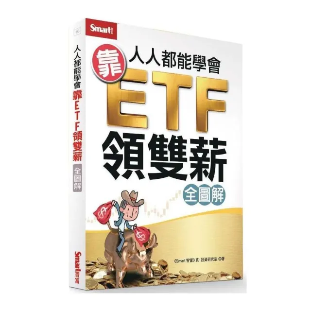 人人都能學會靠ETF領雙薪（全圖解）