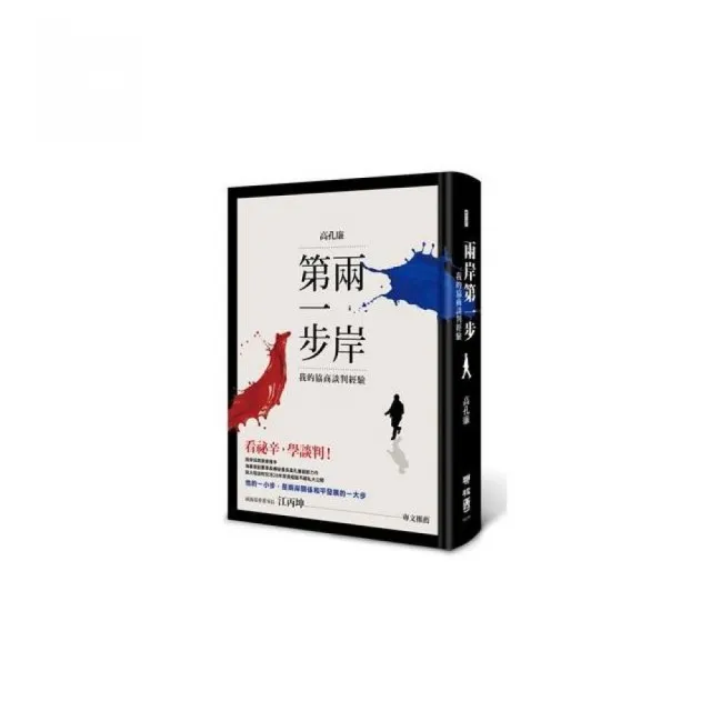 兩岸第一步：我的協商談判經驗 | 拾書所