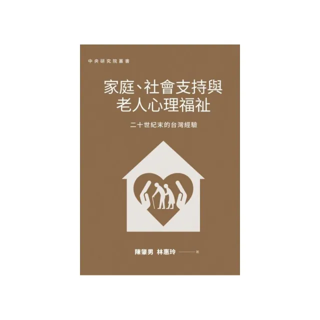 家庭、社會支持與老人心理福祉 | 拾書所