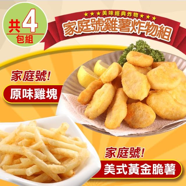 【享吃美味】家庭號雞薯炸物4包組(黃金脆薯x2+原味雞塊x2 炸物/薯條/點心)