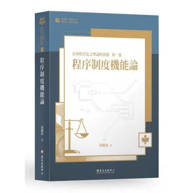 程序制度機能論：民事程序法之理論與實務第一卷【臺大九十週年校慶版】 | 拾書所