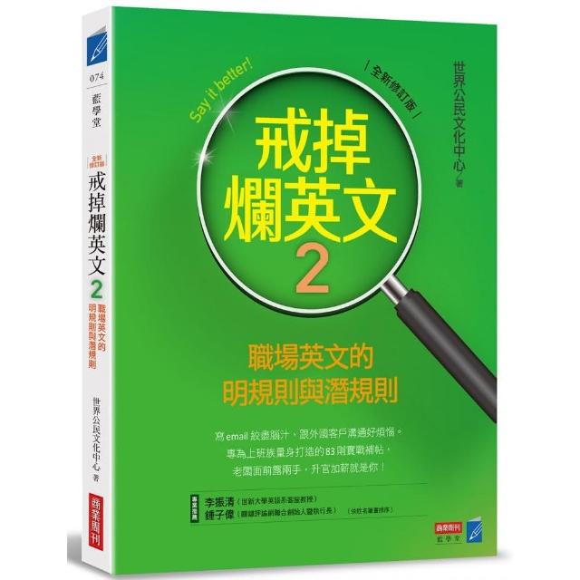 戒掉爛英文2:職場英文的明規則與潛規則 | 拾書所