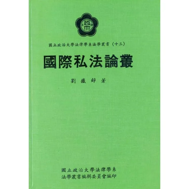 國際私法論叢（增訂新版） | 拾書所