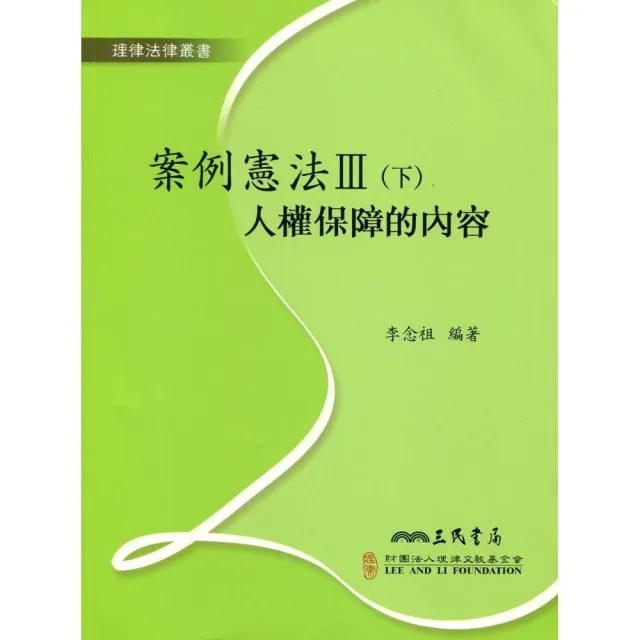 案例憲法III（下）：人權保障的內容 | 拾書所