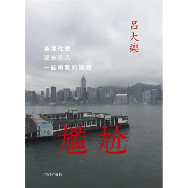 尷尬：香港社會還未進入一國兩制的議題 | 拾書所