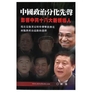 中國政治分化先聲－影響中共十八大新領導人