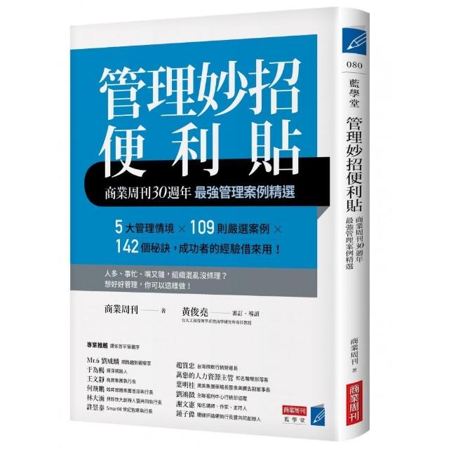 管理妙招便利貼：商業周刊30週年最強管理案例精選