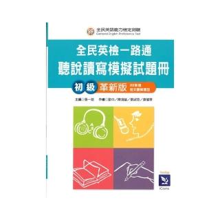 全民英檢一路通：聽說讀寫模擬試題 初級革新版 （99新增短文聽解題型）with解答本