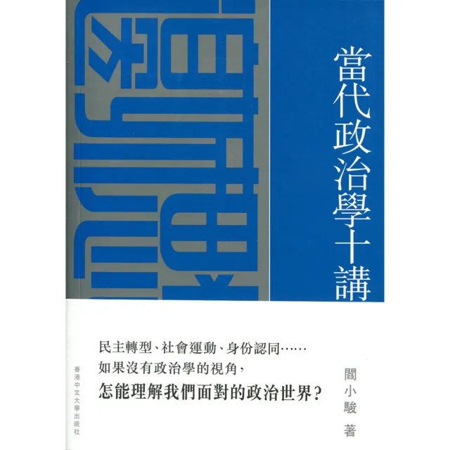 當代政治學十講 | 拾書所