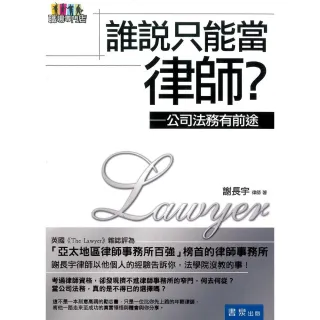 誰說只能當律師？