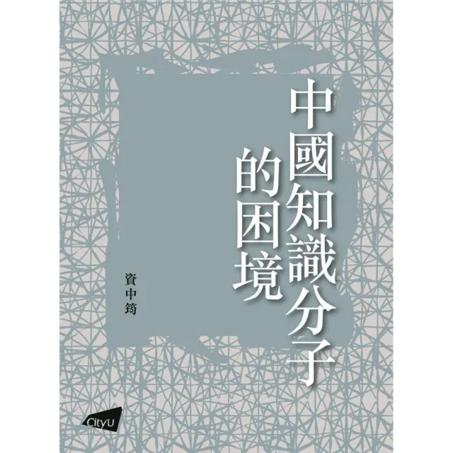 中國知識分子的困境 | 拾書所