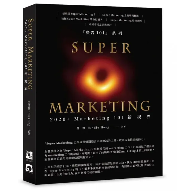 Super Marketing：2020＋Marketing 101新視界