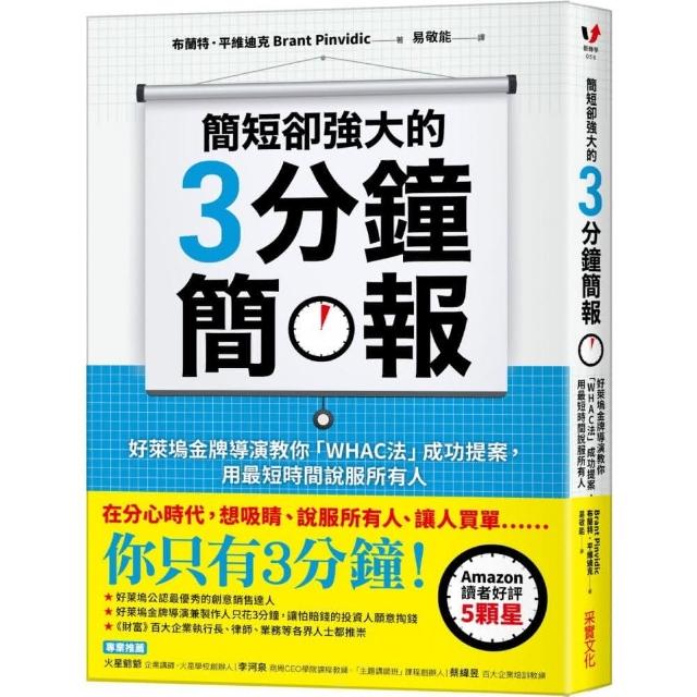 簡短卻強大的3分鐘簡報：好萊塢金牌導演教你「WHAC法」成功提案，用最短時間說服所有人