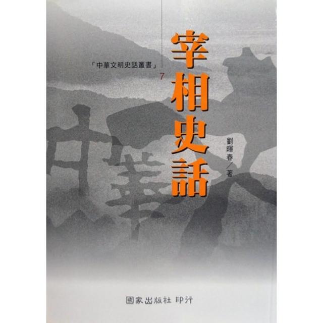 宰相史話 | 拾書所