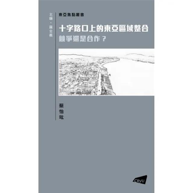 十字路口上的東亞區域整合：競爭還是合作？ | 拾書所