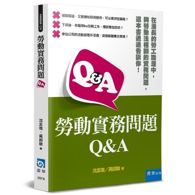 勞動實務問題Q&A