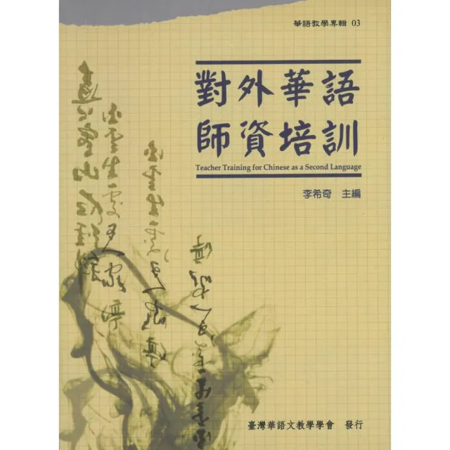 對外華語師資培訓 （華語教學專輯03） | 拾書所