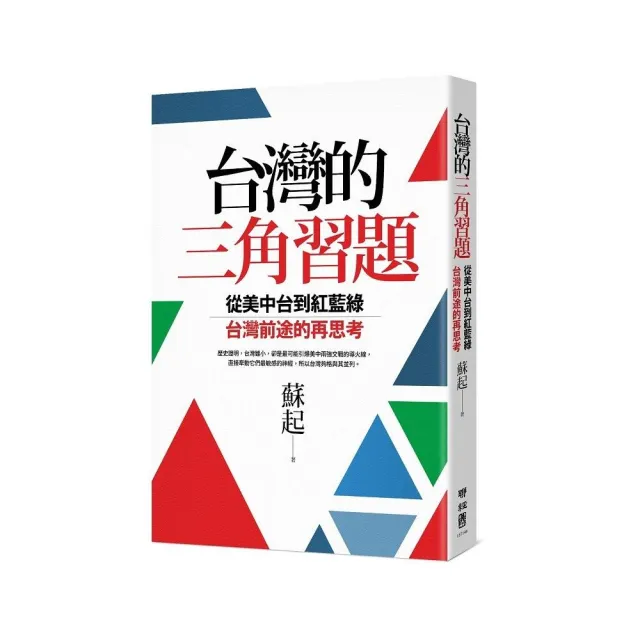 台灣的三角習題：從美中台到紅藍綠，台灣前途的再思考