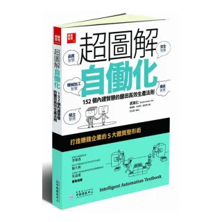 超圖解自動化１５２個內建智慧的豐田高效生產法則