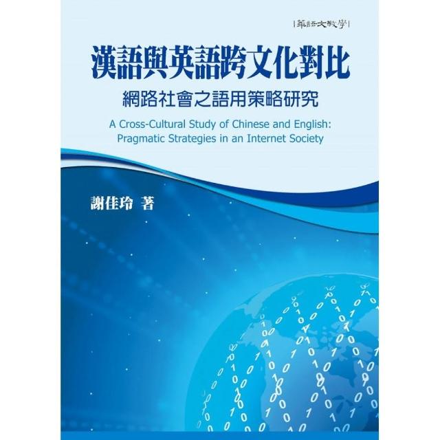 漢語與英語跨文化對比：網路社會之語用策略研究 | 拾書所
