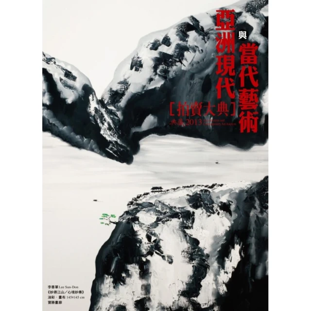 2013亞洲現代與當代藝術拍賣大典