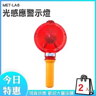 【丸石五金】防撞警示燈 交通指揮 爆閃燈 光感應警示燈 led手持燈 停車指揮燈/2入(MET-LA6)