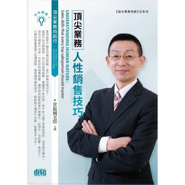 頂尖業務人性銷售技巧（2CD） | 拾書所