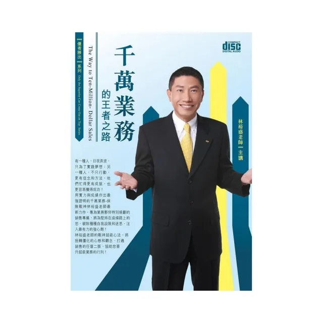 千萬業務的王者之路（3CD） | 拾書所