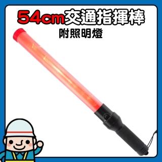 【工仔人】照明手電筒 警示棒 糾察隊 閃光棒 警示指揮交通棒 保全人員 大樓車道指揮/2入組(MET-TLA54L)